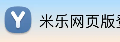 米乐网页版登录 logo